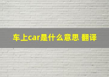 车上car是什么意思 翻译